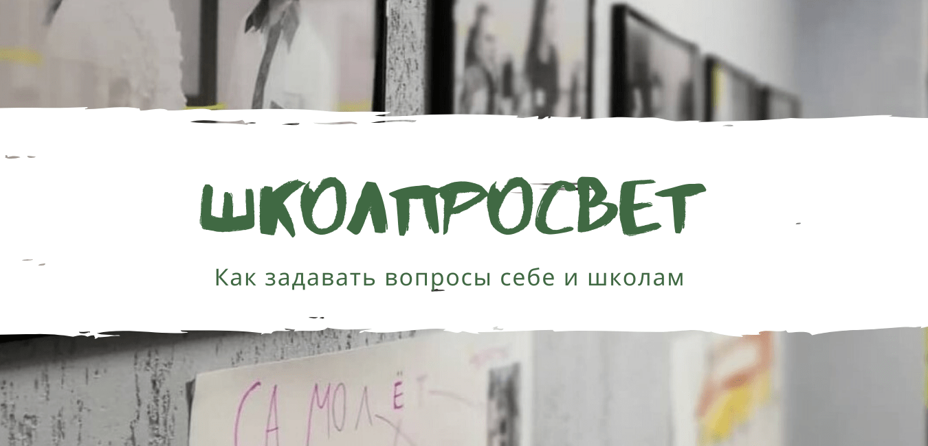 школПРОсвет: как задавать вопросы себе и школам - Просто Учиться