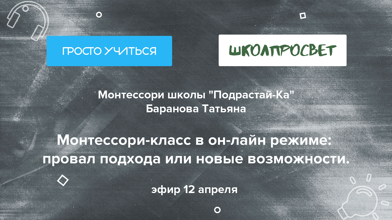 Монтессори-школа Подрастай-Ка: Монтессори-класс в online режиме — провал  подхода или новые возможности? - Просто Учиться