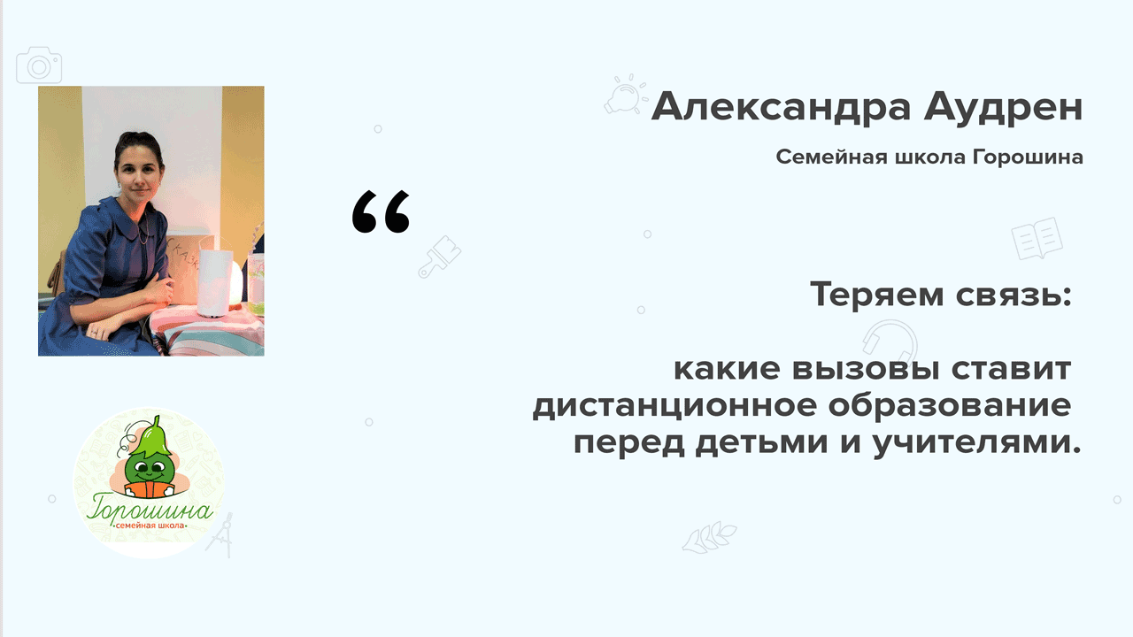 Семейная школа “Горошина”: Теряем связь: какие вызовы ставит дистанционное  образование перед детьми и учителями. - Просто Учиться