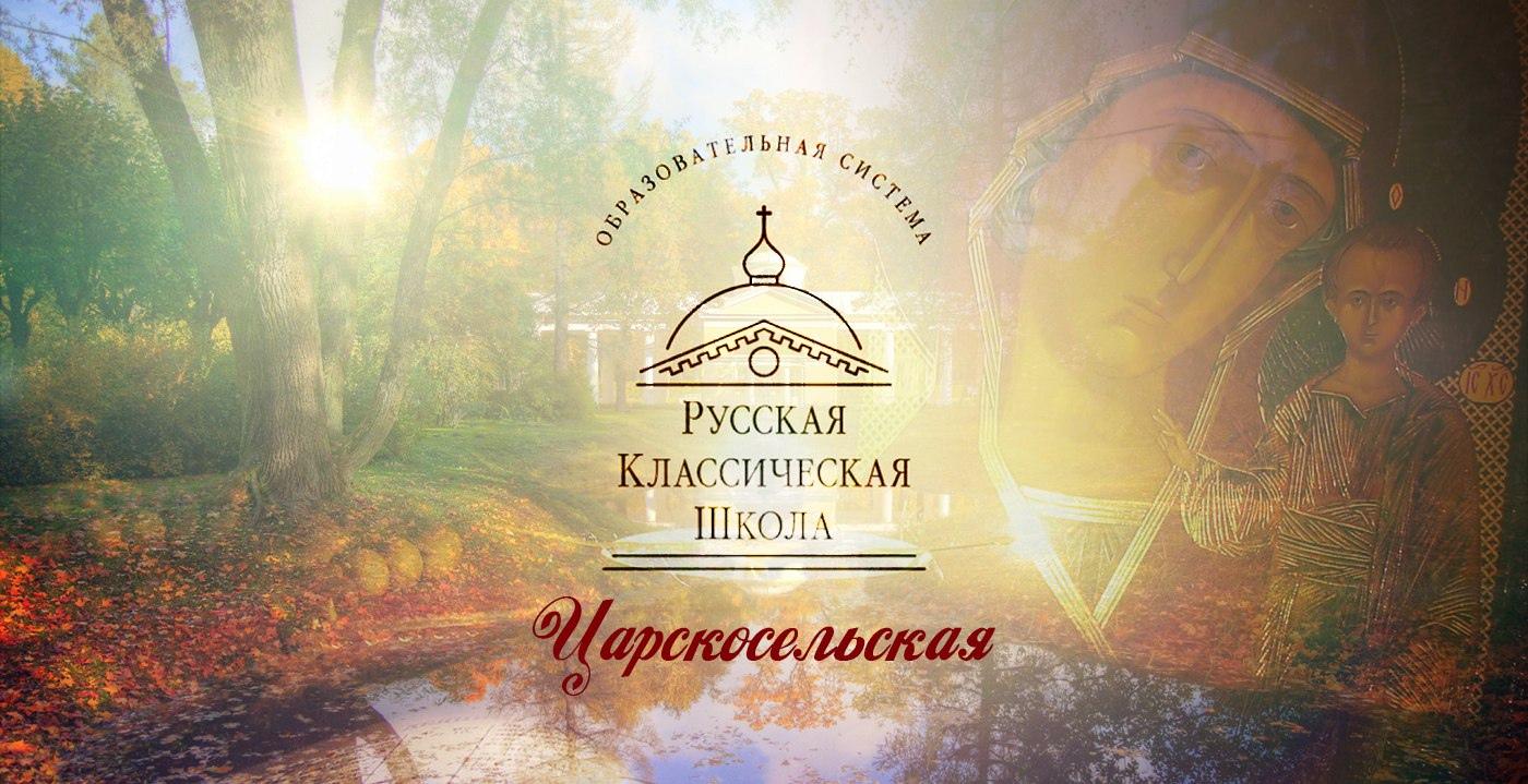 Царскосельская Русская Классическая Школа - Просто Учиться