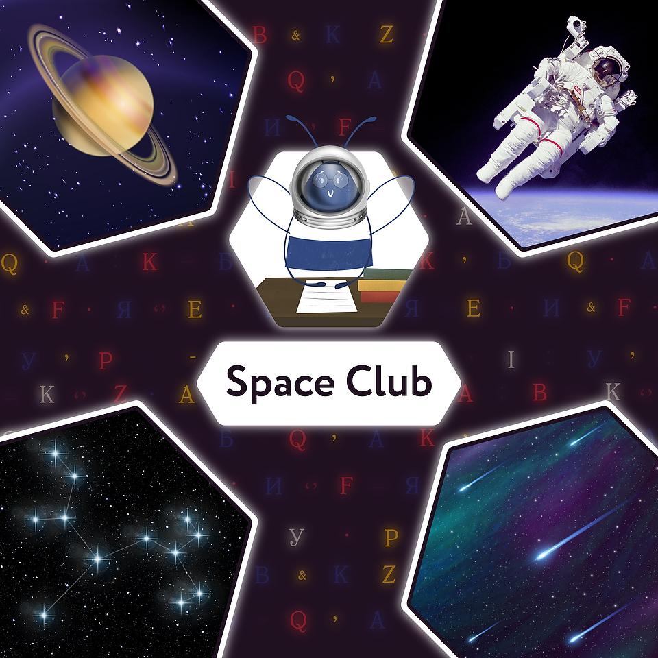 Спейс клаб. Space Club. Космический клуб стран. Космическое приложение. Клуб Спэйс картинки.