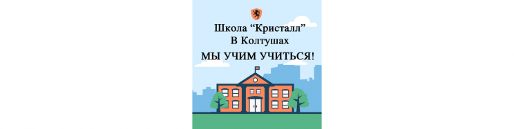 Школа Кристалл в Колтушах