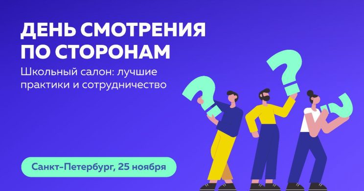 День смотрения по сторонам