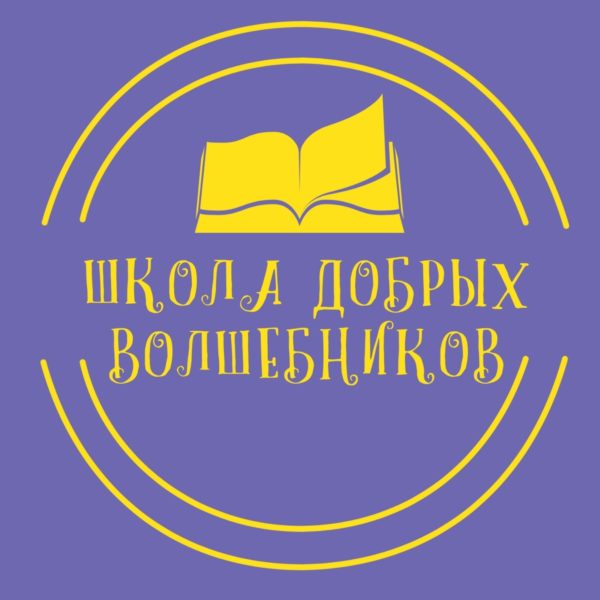 Школа Добрых Волшебников | Кудрово - Просто Учиться