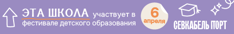 Участник фестиваля детского образования Просто Учиться