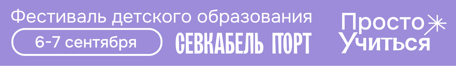 Фестиваль Просто Учиться 6-7 сентября 2025 Севкабель Порт