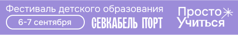 Фестиваль Просто Учиться 6-7 сентября 2025 Севкабель Порт