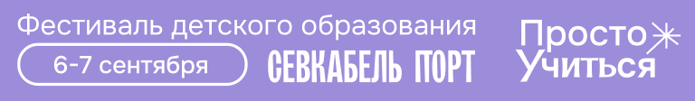 Фестиваль Просто Учиться 6-7 сентября 2025 Севкабель Порт