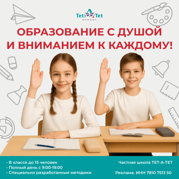 Школа Тет-а-тет