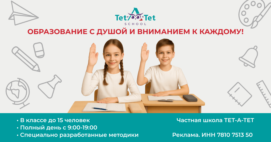 Школа Тет-а-тет