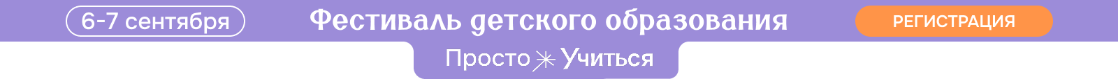 Фестиваль Просто Учиться 6-7 сентября 2025 Севкабель Порт
