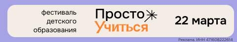 Фестиваль детского образования Просто Учиться, 22 марта, Севкабель Порт