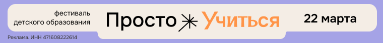 Фестиваль детского образования Просто Учиться, 22 марта, Севкабель Порт